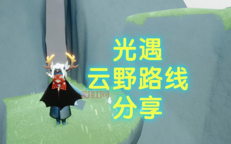 光遇云野先祖怎么找？老玩家分享详细攻略！