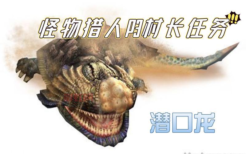 怪物猎人P2村长任务怎么过？全流程攻略！