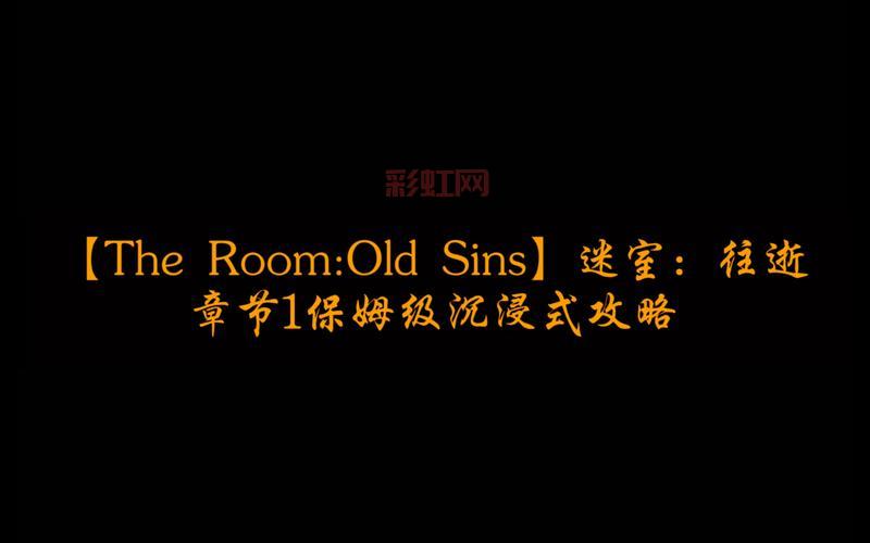 the room攻略哪里找？这份保姆级教程别错过！