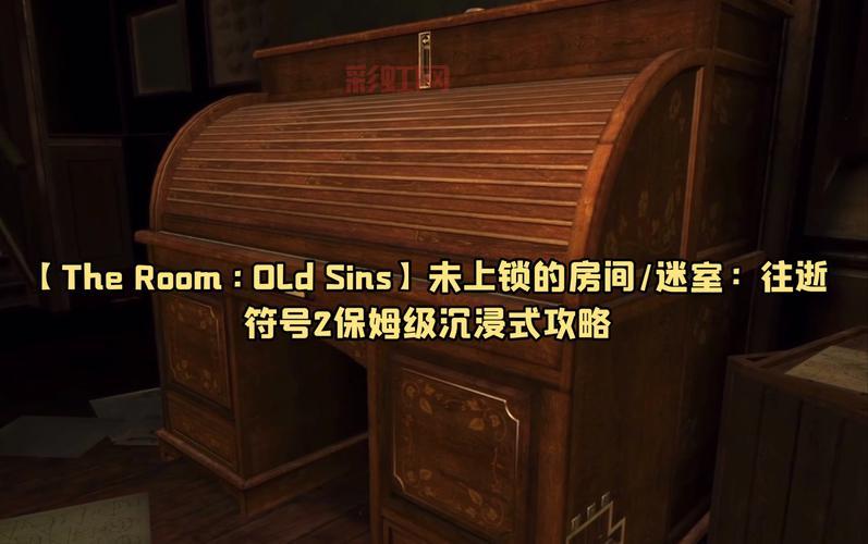 the room攻略哪里找？这份保姆级教程别错过！