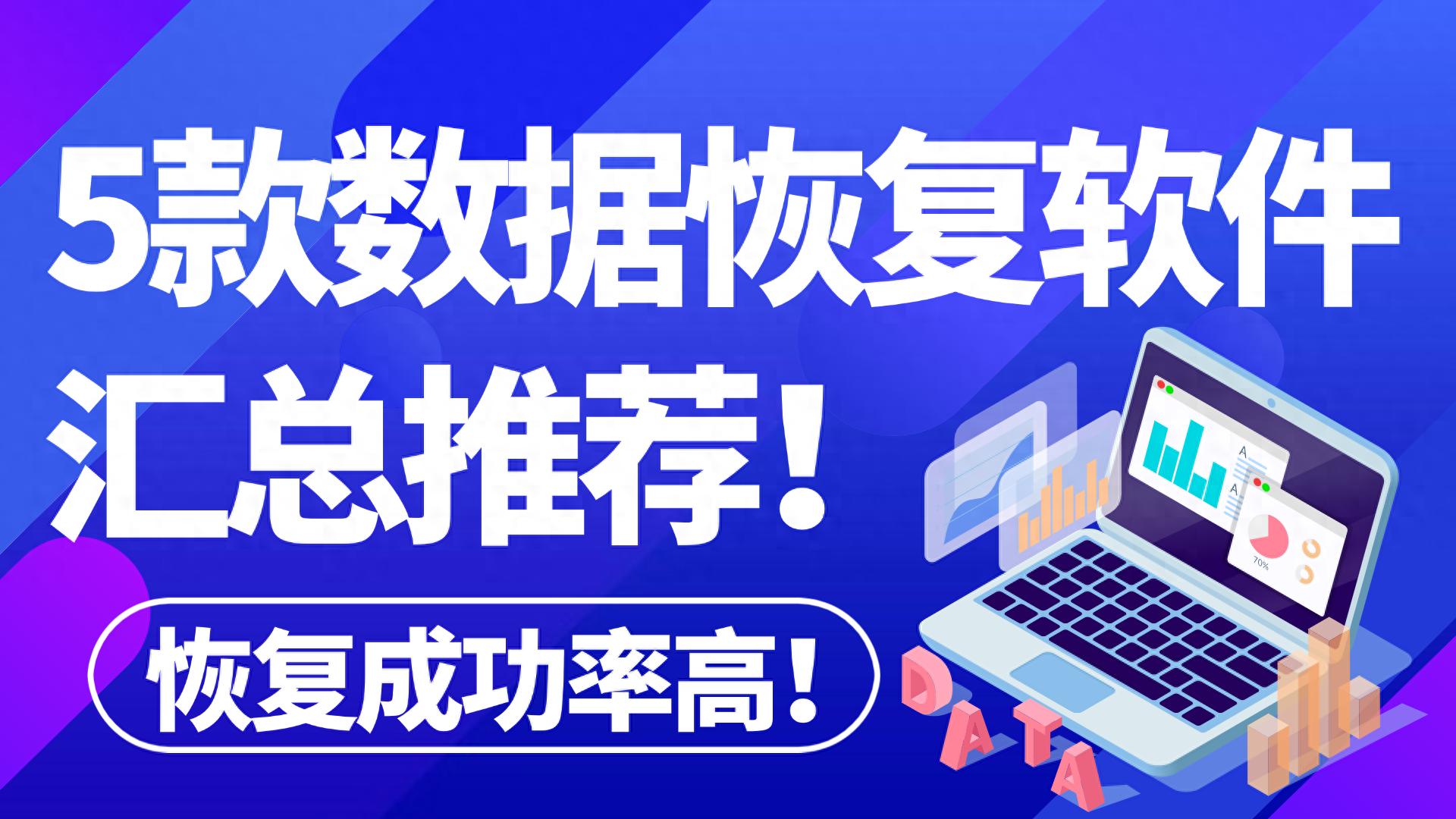 5款免费数据恢复软件汇总推荐,拯救你的数据！
