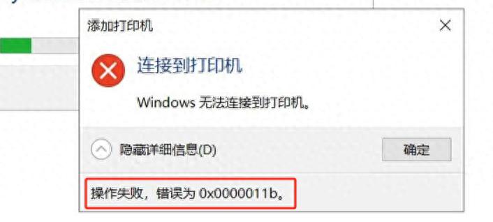 共享打印机提示“无法连接打印机0X0000011B”的解决方法