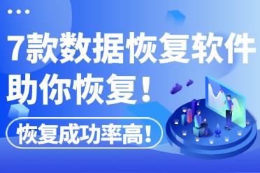 款数据恢复软件大盘点，总有一款适合你！