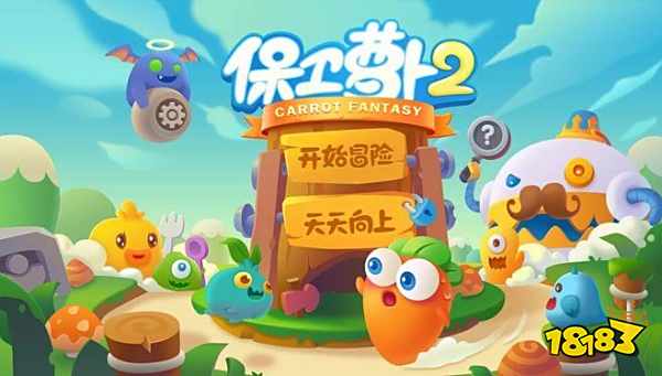 保卫萝卜2pc完整版官方介绍