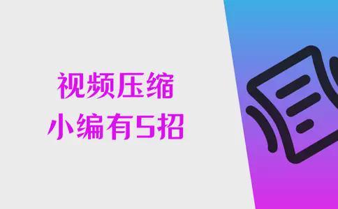 小编视频压缩有5招，帮助你压缩视频文件
