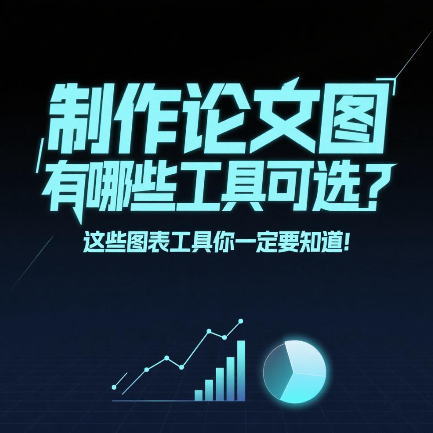制作论文图表有哪些工具可选？这5款免费好用的图表工具从新手到科研大佬都能救场！