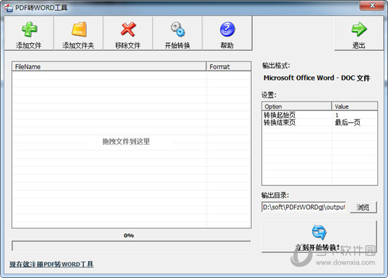 PDF转Word工具 V2.0 无限制破解版