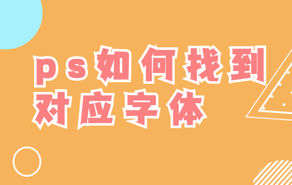 ps教程：ps字体丢失，如何找到对应字体？