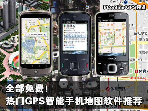 全部免费！热门GPS智能手机地图软件推荐