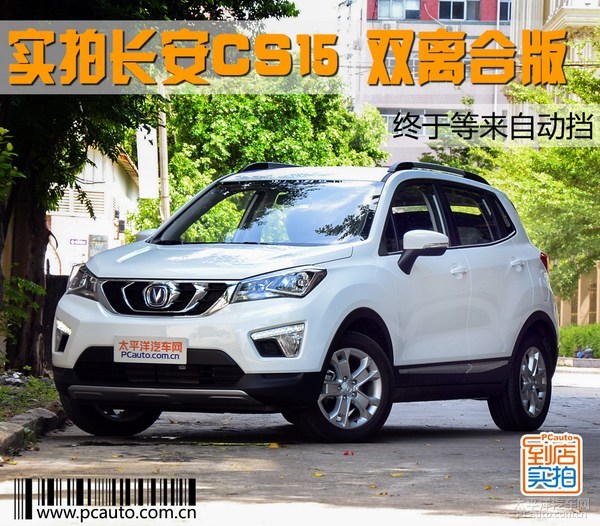 终于等来自动挡 实拍长安CS15双离合版