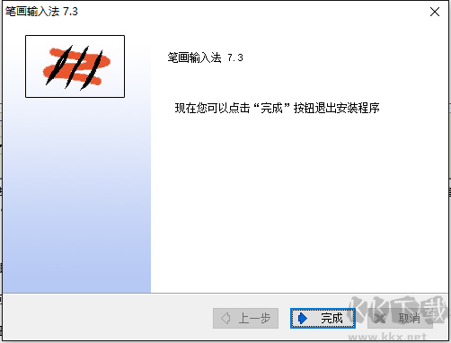 笔画输入法电脑版