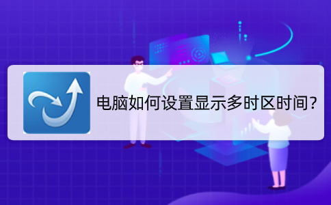 电脑如何设置显示多时区时间？
