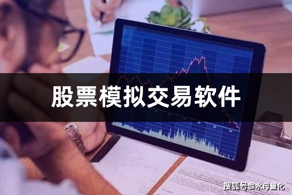 股票模拟交易软件(模拟炒股和真实炒股有什么区别)