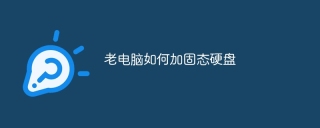 老电脑如何加固态硬盘