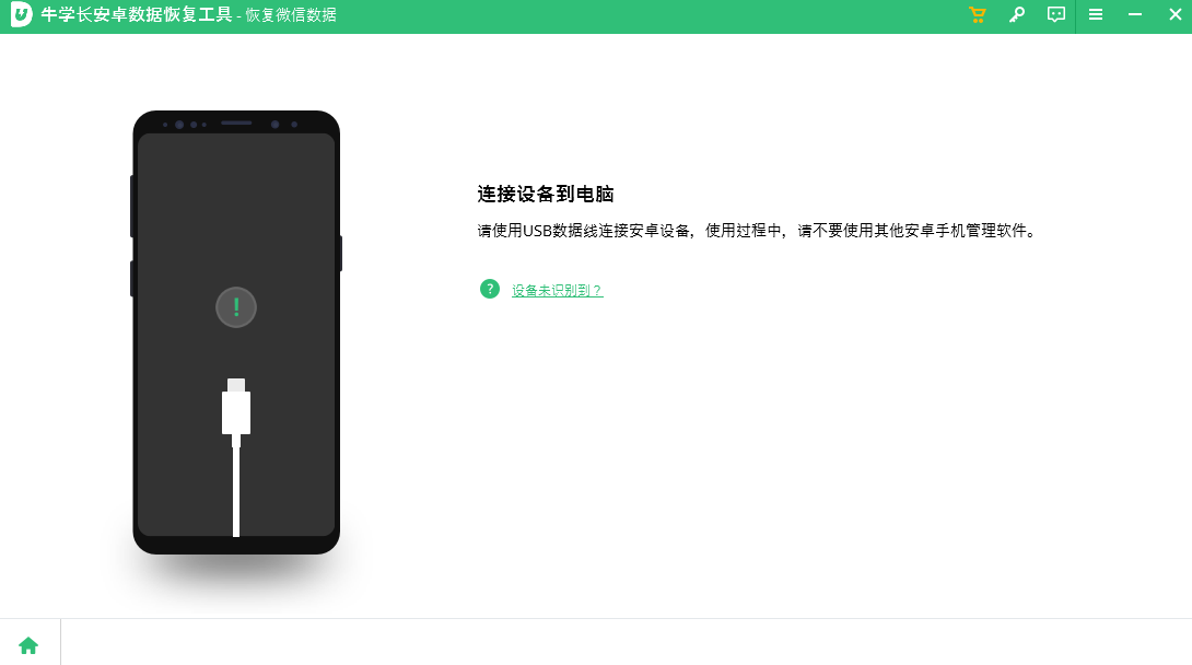如何使用牛学长安卓数据恢复软件恢复数据？