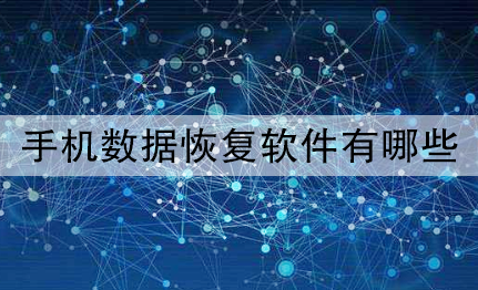 手机数据恢复软件有哪些（手机数据恢复大师）