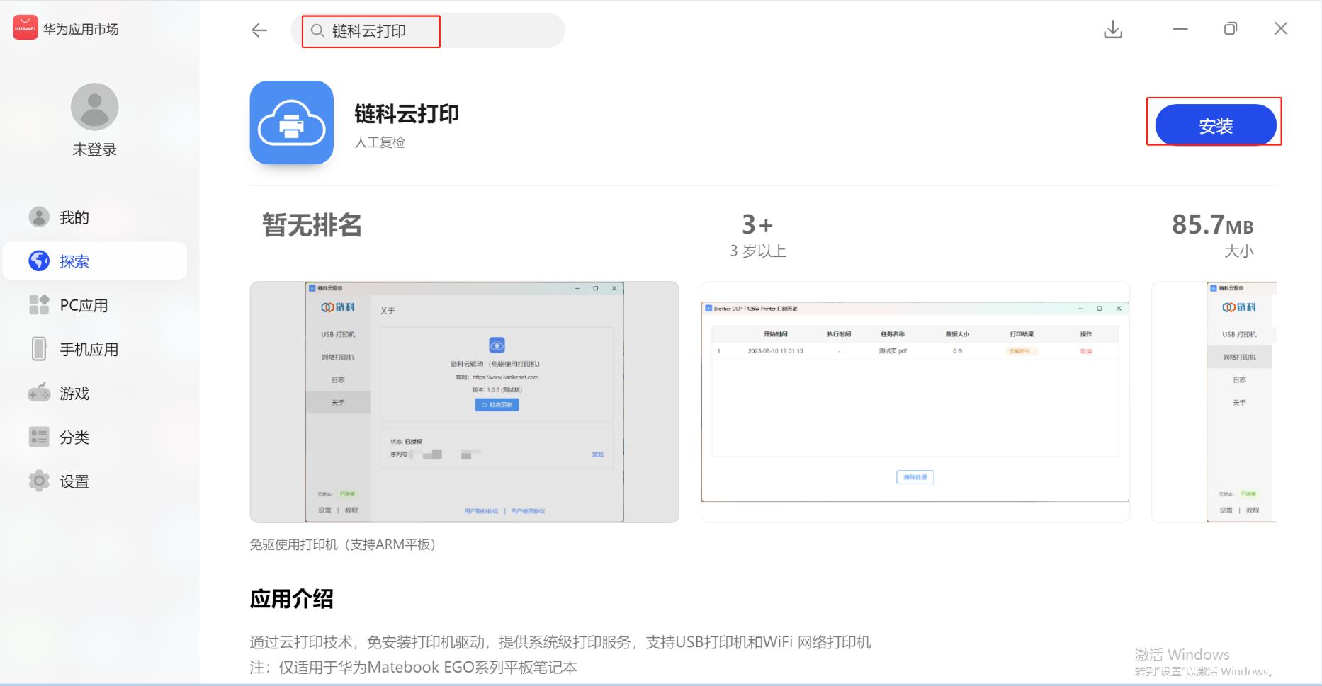 HUAWEI MateBook E Go 无法正常连接打印机的解决方案（链科云打印）