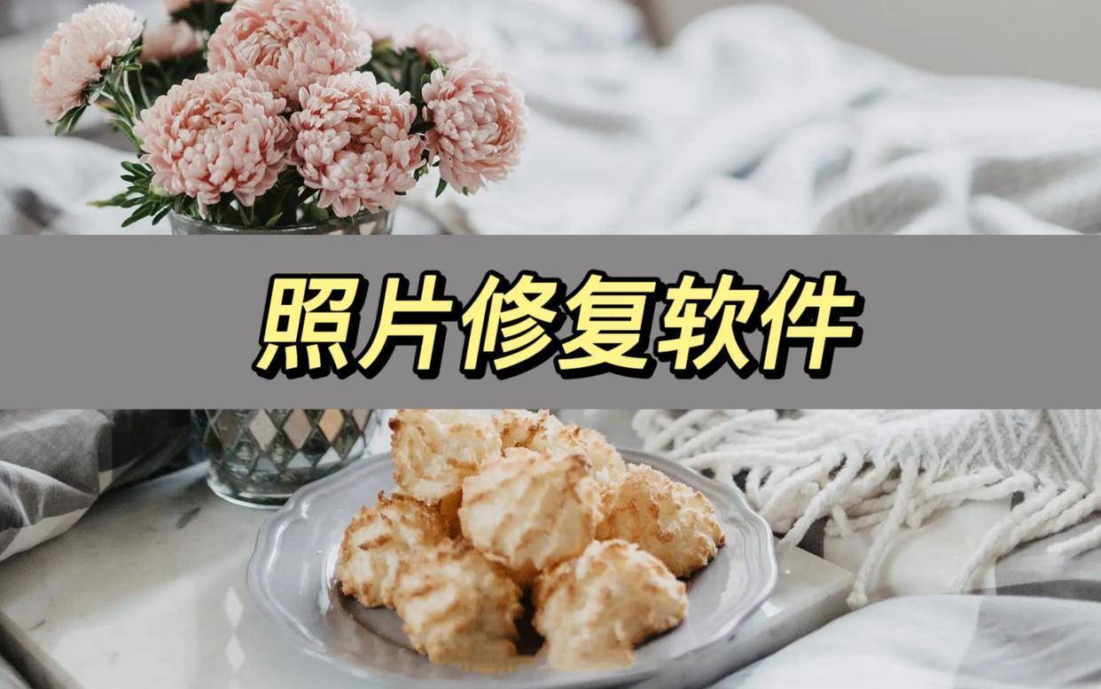 照片修复软件，分享几款好用的照片修复软件
