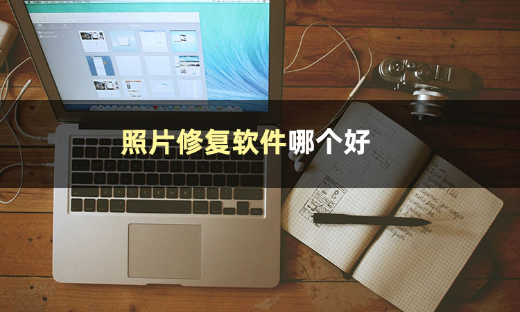 照片修复软件有哪些？这些工具可以修复图片