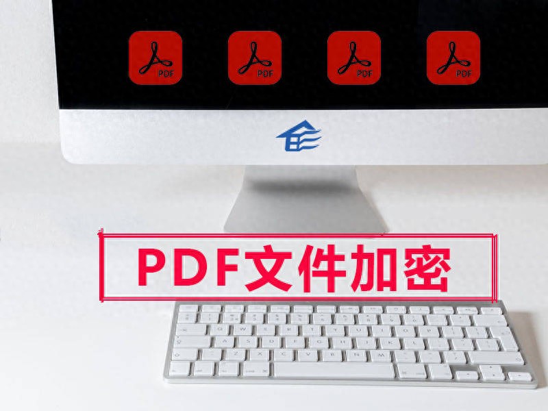 pdf文件怎么加密？分享五种加密PDF文件的方法