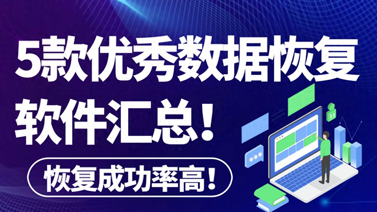 5款优秀免费数据恢复软件汇总,解决数据丢失难题！