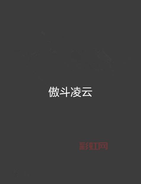 傲斗凌云怎么玩？新手快速上手攻略看这篇就够了！