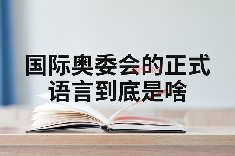 为啥奥运会要用这两种语言？奥林匹克官方语言揭秘！