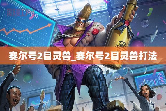 想知道赛尔号2目灵兽怎么打？看这篇就够了！