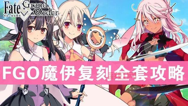 fgo魔伊联动攻略来啦！新手快速上手看这里！