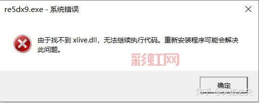 生化危机5 xlive.dll下载，轻松解决游戏报错！