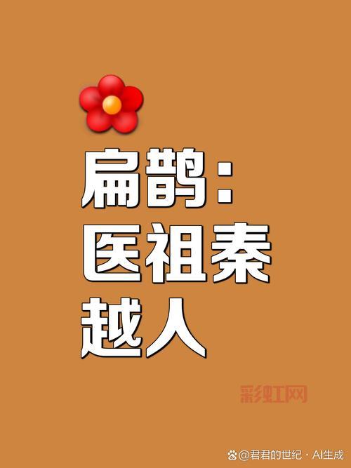 扁鹊本命