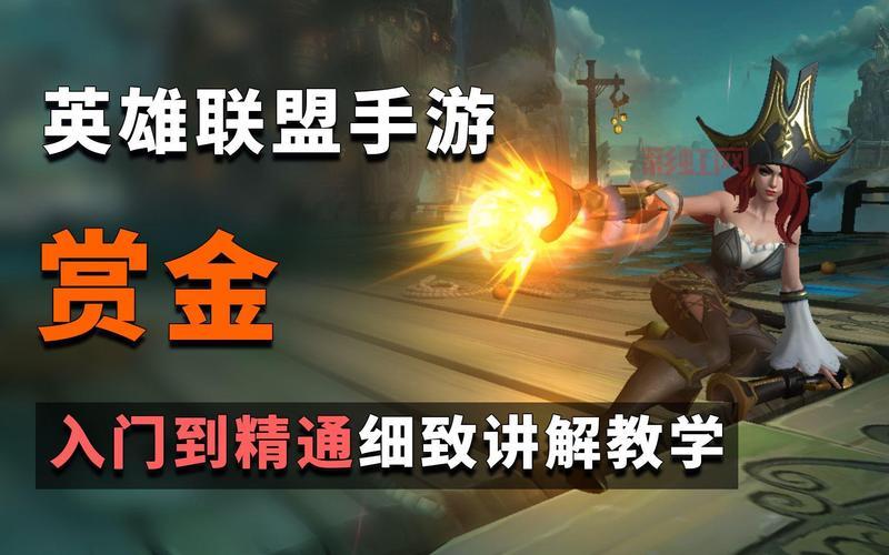 lol赏金猎人怎么对线？老玩家分享实战技巧！