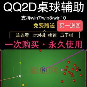 qq游戏2d桌球刷分器好用吗？亲测效果究竟怎么样？
