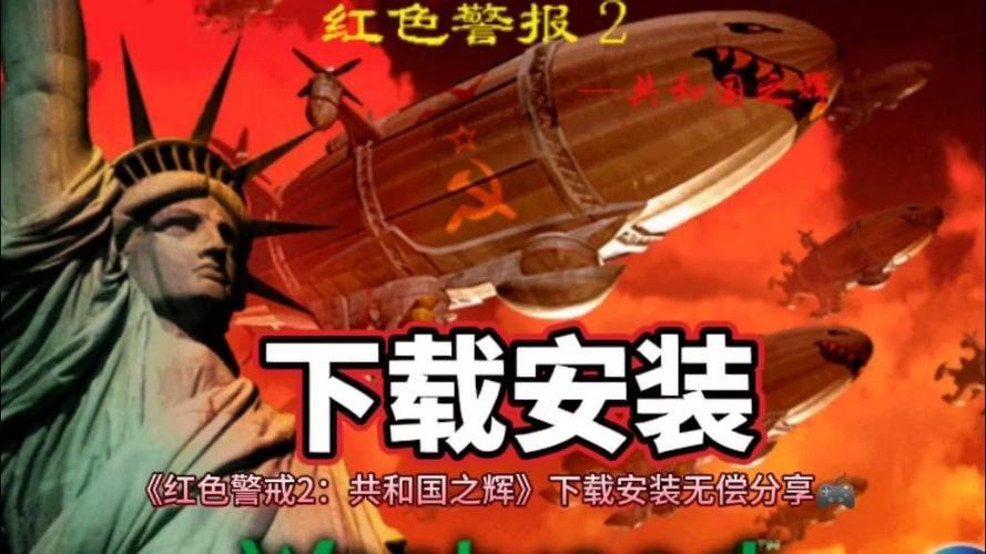 红色警戒2共和国之辉修改器下载，简单几步轻松安装！