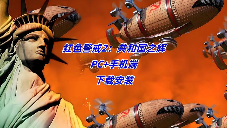 红色警戒2共和国之辉修改器下载，简单几步轻松安装！
