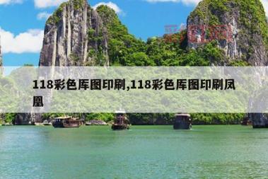 高清118图库彩色厍图印刷，这些细节要注意！