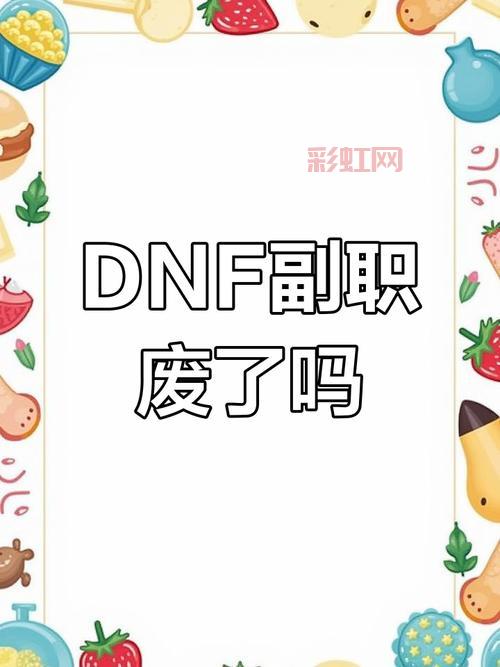最新dnf副职排行榜出炉！看看哪个职业是版本答案？