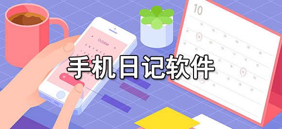 手机日记软件有哪些好用？值得推荐的日记app