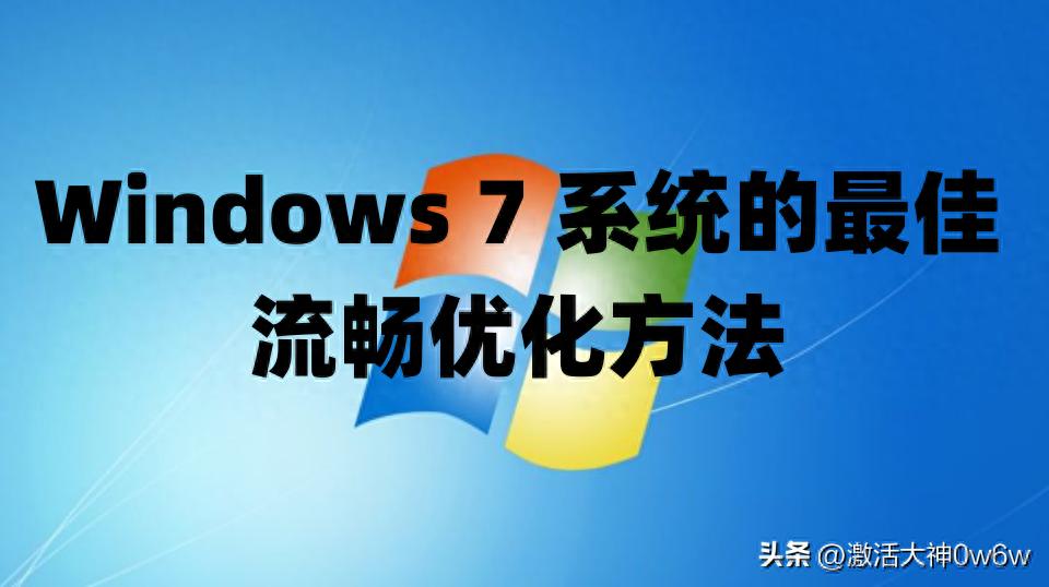 Windows 7 系统的最佳流畅优化方法以及win7/win11系统永久激活密钥
