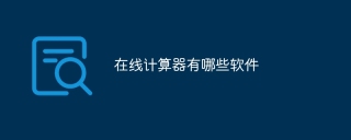 在线计算器有哪些软件