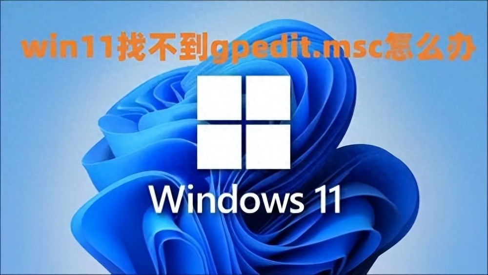 win11找不到gpedit.msc怎么办 win11组策略怎么打开
