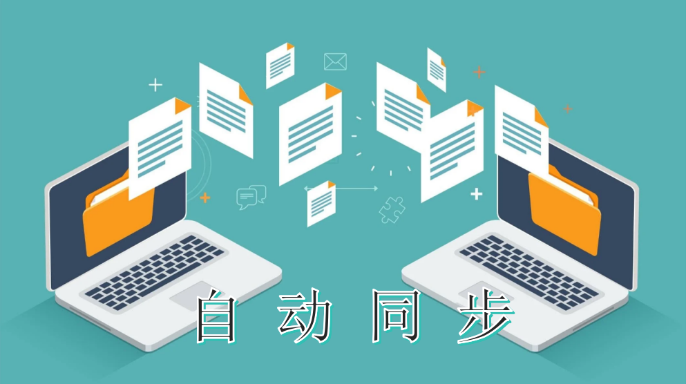 如何在Windows中让文件自动同步？这2个方法都可以试一试！