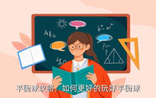 平衡球攻略，如何更好的玩好平衡球？