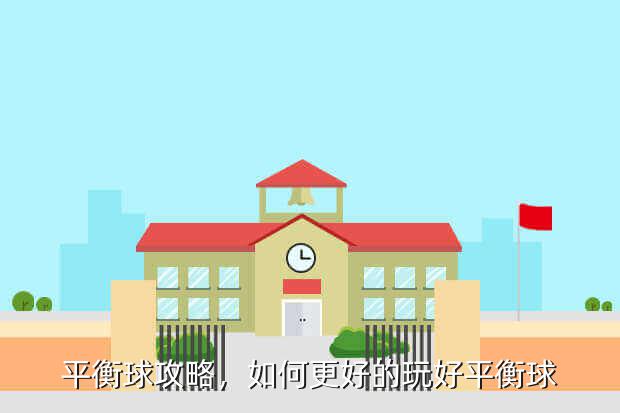 平衡球攻略，如何更好的玩好平衡球？