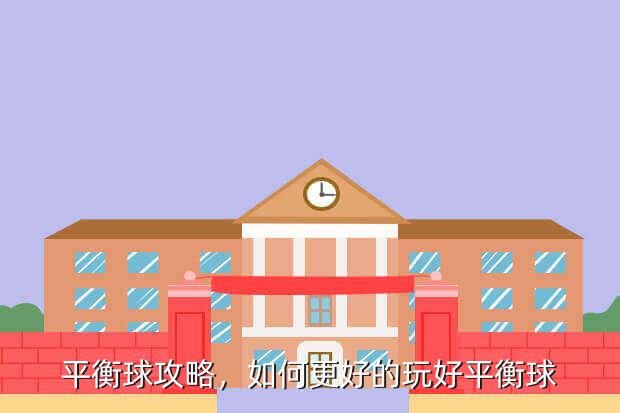 平衡球攻略，如何更好的玩好平衡球？