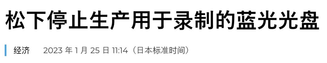 曾经陪伴我们多时的蓝光光盘，即将彻底成为历史