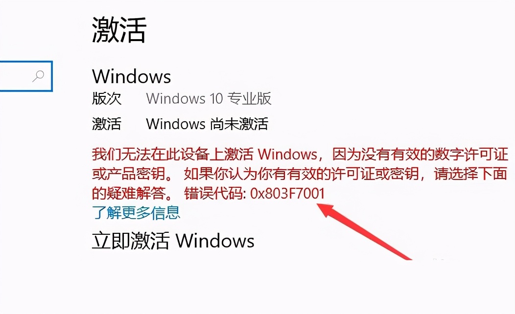 Win10激活未成功：提示0x803f7001错误代码怎么办？