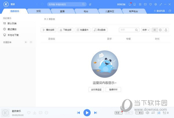 酷狗音乐最新破解版 V9.2.29 vip破解版