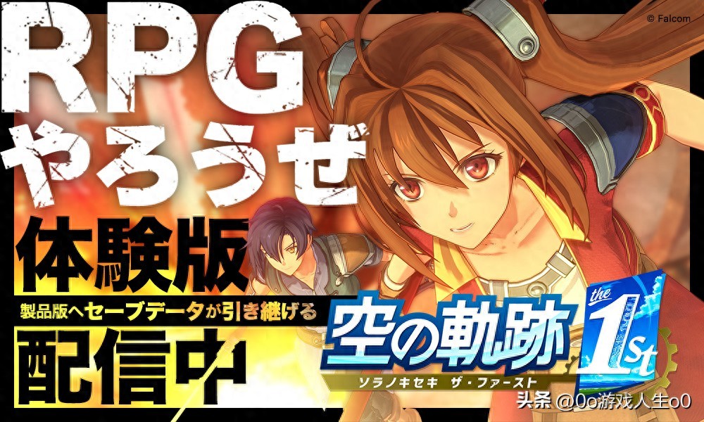 《空之轨迹 the 1st》重制版试玩上线，首次登陆Switch 2经典归来！