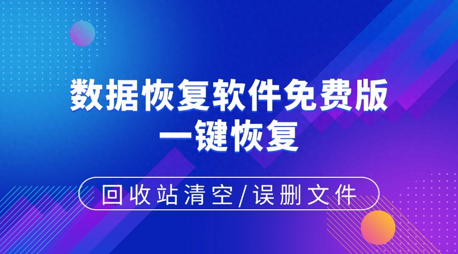 回收站清空/误删文件，数据恢复软件免费版一键恢复
